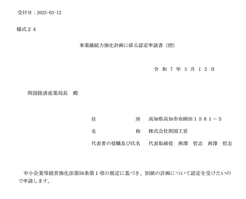 令和7年度事業継続力強化計画認定申請書